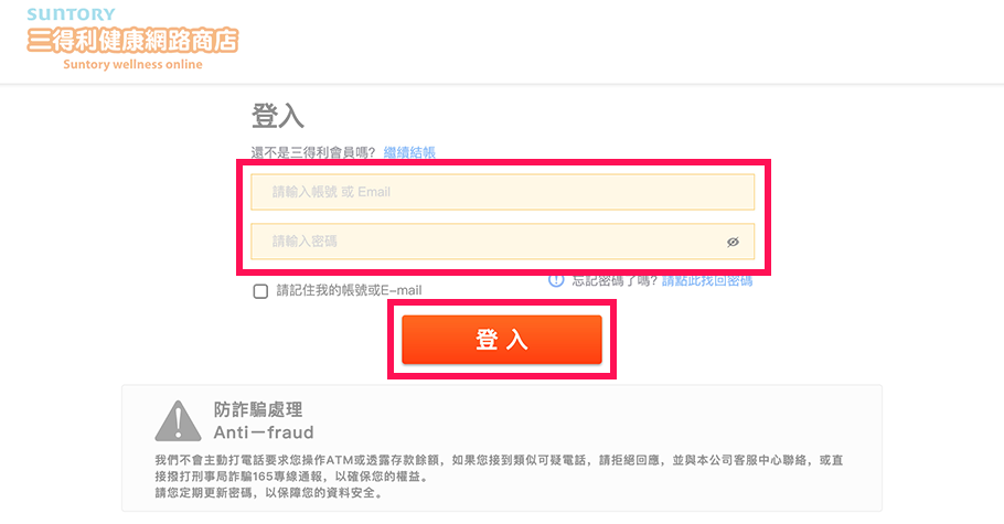 【已成為三得利健康網路商店會員】若已是三得利健康網路商店會員，請輸入帳號、密碼後點選「登入」。