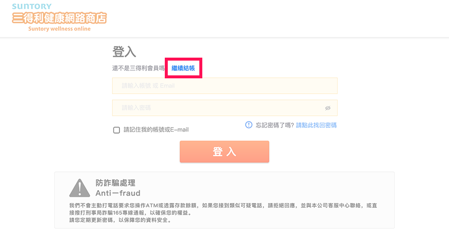 【還不是三得利健康網路商店的會員】若還不是三得利健康網路商店會員的客人，請點選「繼續結帳」。