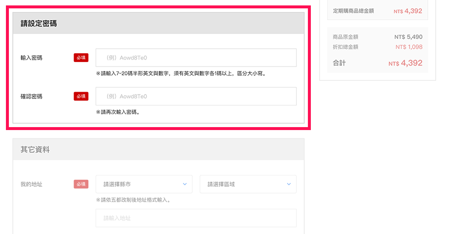 【還不是三得利健康網路商店的會員】請設定密碼。