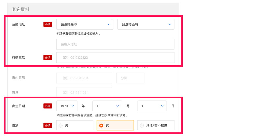 【還不是三得利健康網路商店的會員】請填妥地址、行動電話號碼、出生日期及性別。