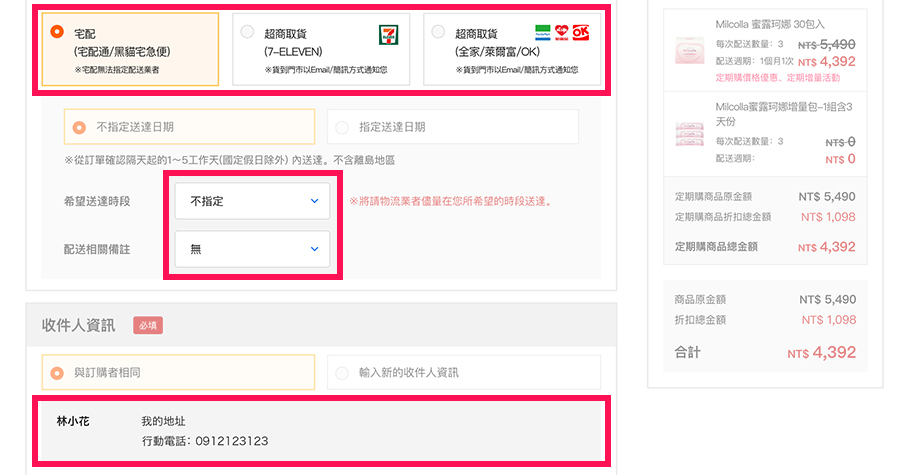 請於此處選擇希望的配送方式。選擇宅配者，若有配送相關備註，可於下拉選單中選擇。並於收件人資訊中確認宅配地址是否正確。