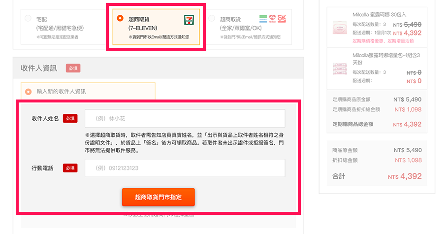 若選擇超商取貨，請於下方收件人資訊處填妥「收件人姓名」及「行動電話」，<br>並指定「超商取貨門市」。