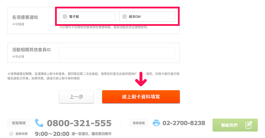 【選擇線上刷卡者】勾選是否願意收到優惠通知後，請點選「線上刷卡資料填寫」。