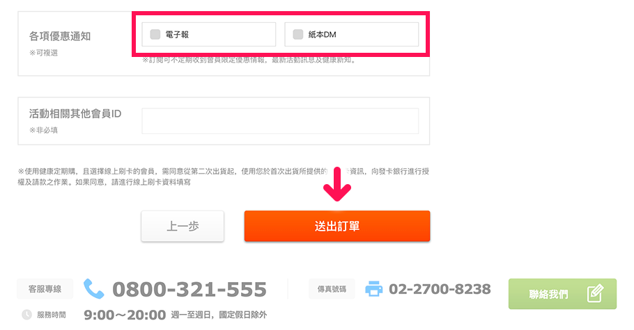 【非選擇線上刷卡者】勾選是否願意收到優惠通知並確認上方資訊無誤後，點選「送出訂單」即可。