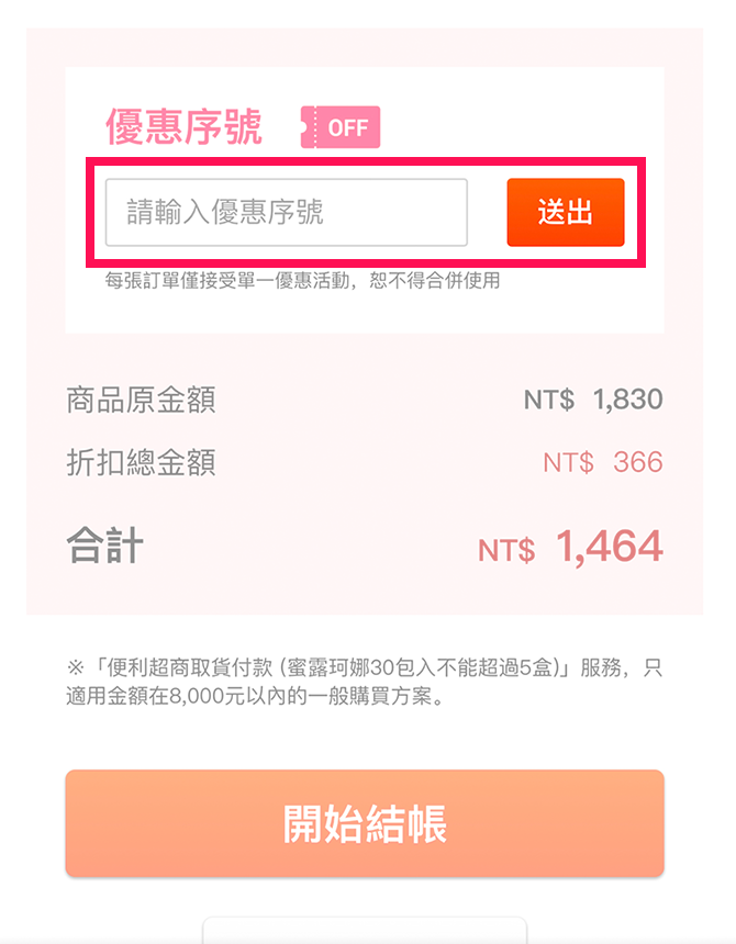 如有優惠序號需要使用，請於此輸入並按下「送出」。