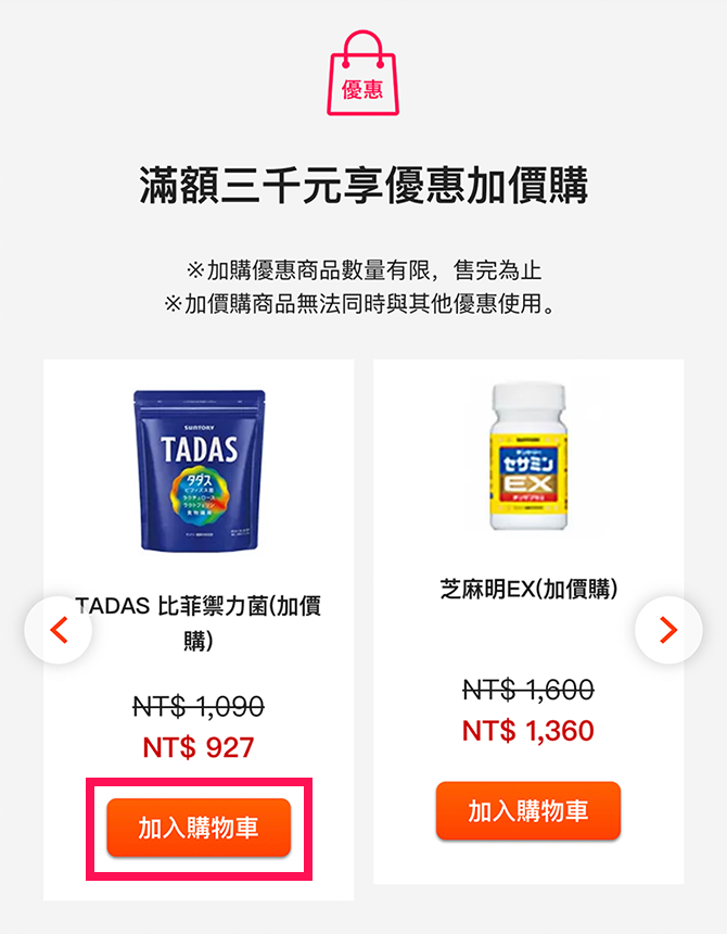 如單筆購物滿三千元，還可享有商品85折優惠加價購，<br>如有需要請一併加入購物車中。