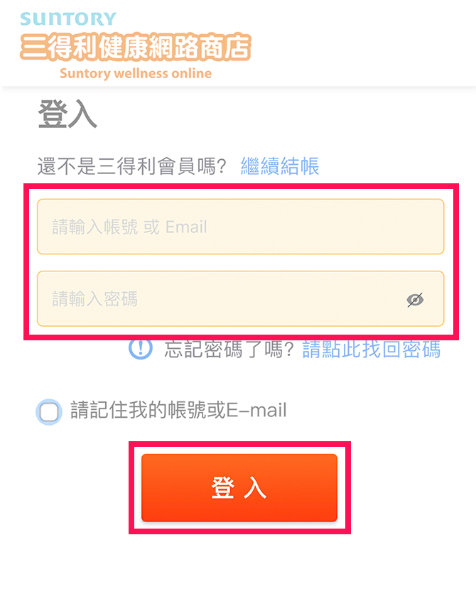 【已成為三得利健康網路商店會員】若已是三得利健康網路商店會員，請輸入帳號、密碼後點選「登入」。