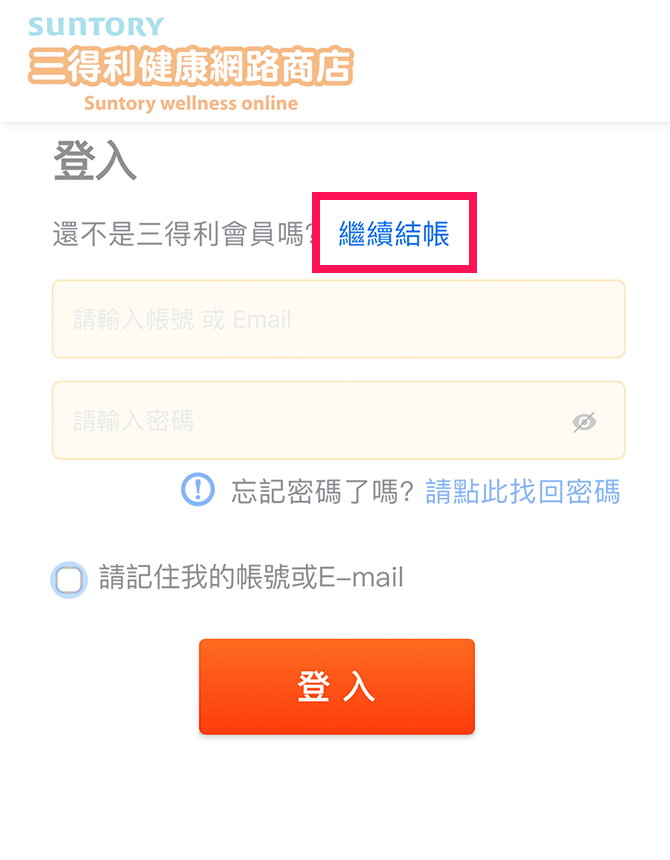 【還不是三得利健康網路商店的會員】若還不是三得利健康網路商店會員的客人，請點選「繼續結帳」。