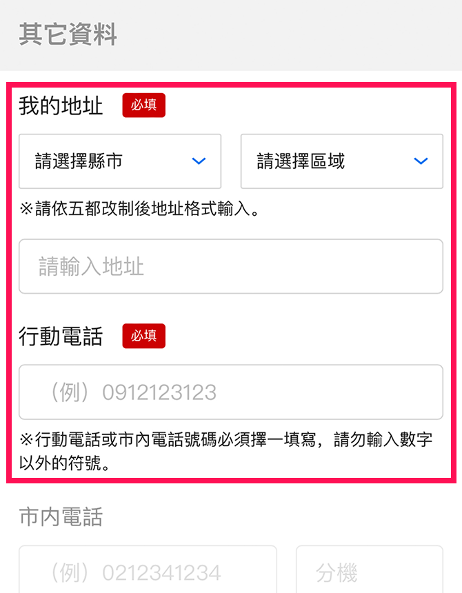 【還不是三得利健康網路商店的會員】請填妥地址及行動電話號碼。