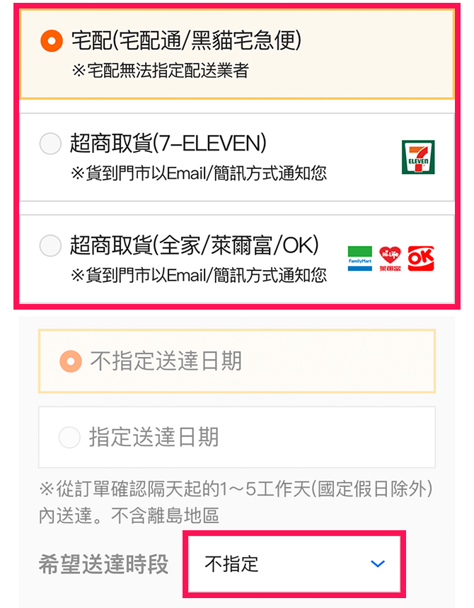 請於此處選擇希望的配送方式。選擇宅配者，若有配送相關備註，可於下拉選單中選擇。