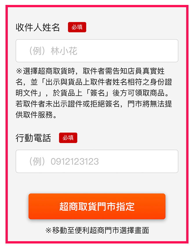 若選擇超商取貨，請於下方收件人資訊處填妥「收件人姓名」及「行動電話」，並指定「超商取貨門市」。