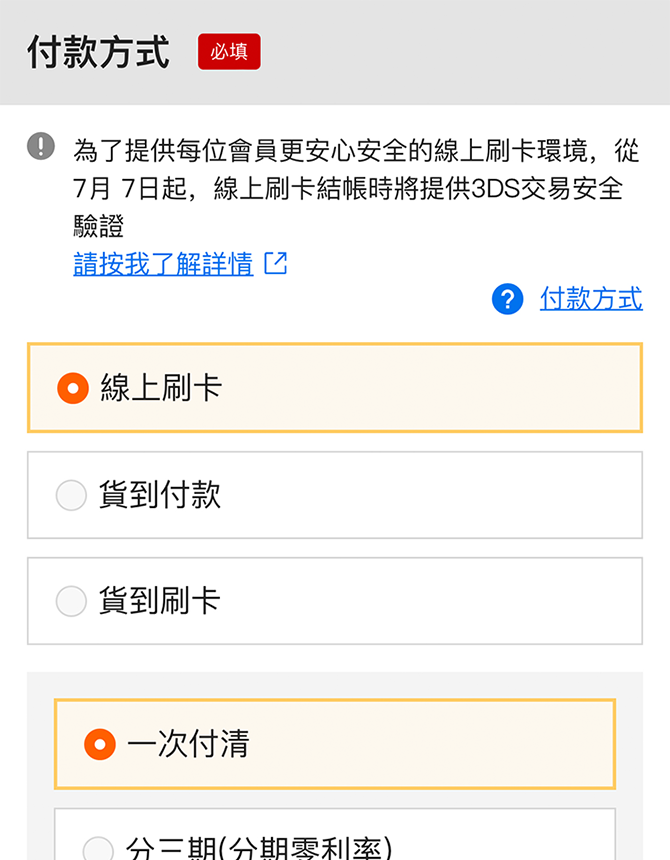 請選擇付款方式。