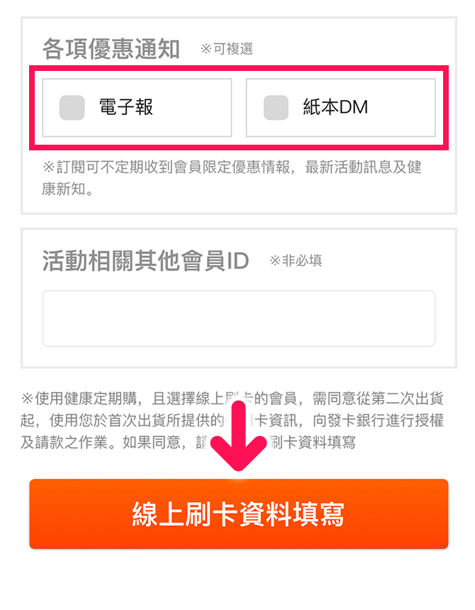 【選擇線上刷卡者】勾選是否願意收到優惠通知後，請點選「線上刷卡資料填寫」。