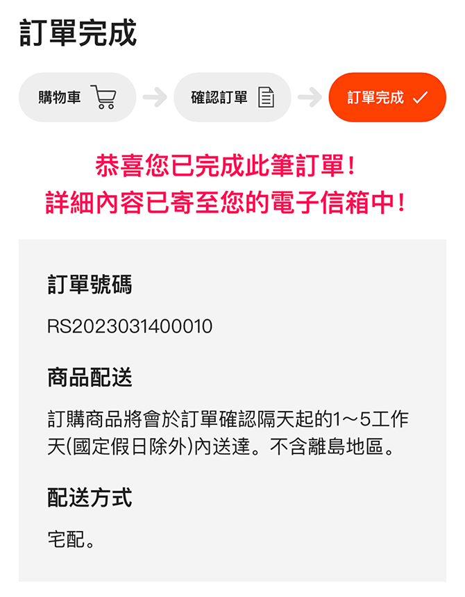 看到這個畫面代表訂購完成，詳細資訊將寄送至您的電子信箱，再煩請確認。