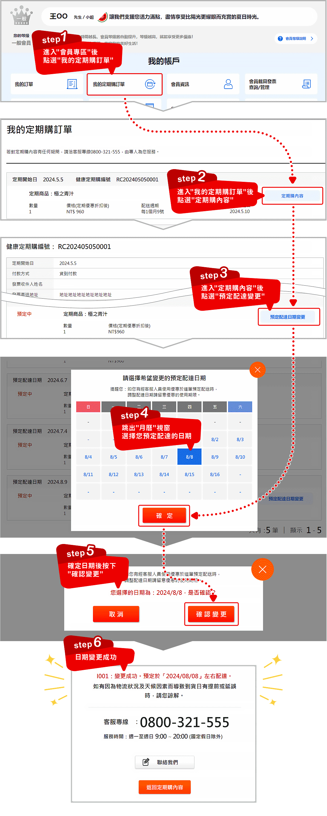 官網線上變更定期購預定配達日功能上線囉!