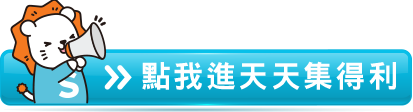 點我進天天集得利