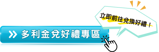 多利金好禮專區