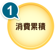 消費累積