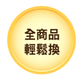 全商品輕鬆換