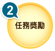任務獎勵