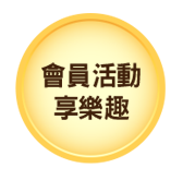 會員活動享樂趣