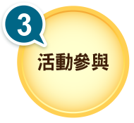 活動參與