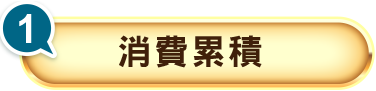 消費累積