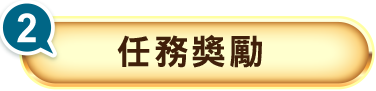 任務獎勵