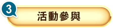 活動參與