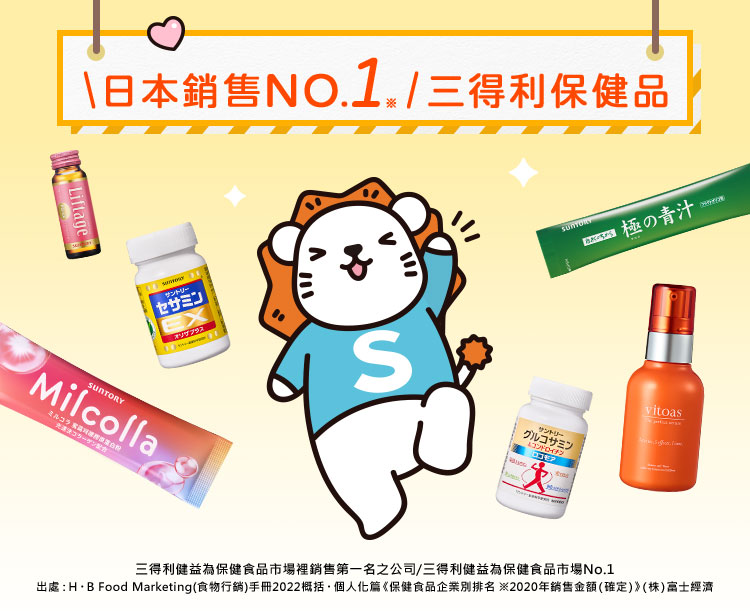 日本銷售NO.1 三得利保健品