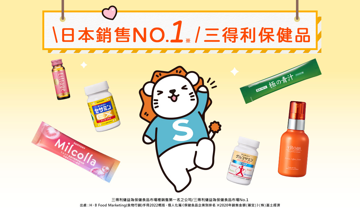 日本銷售NO.1 三得利保健品