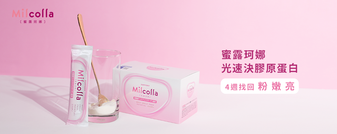 蜜露珂娜支援元氣美麗每一天！