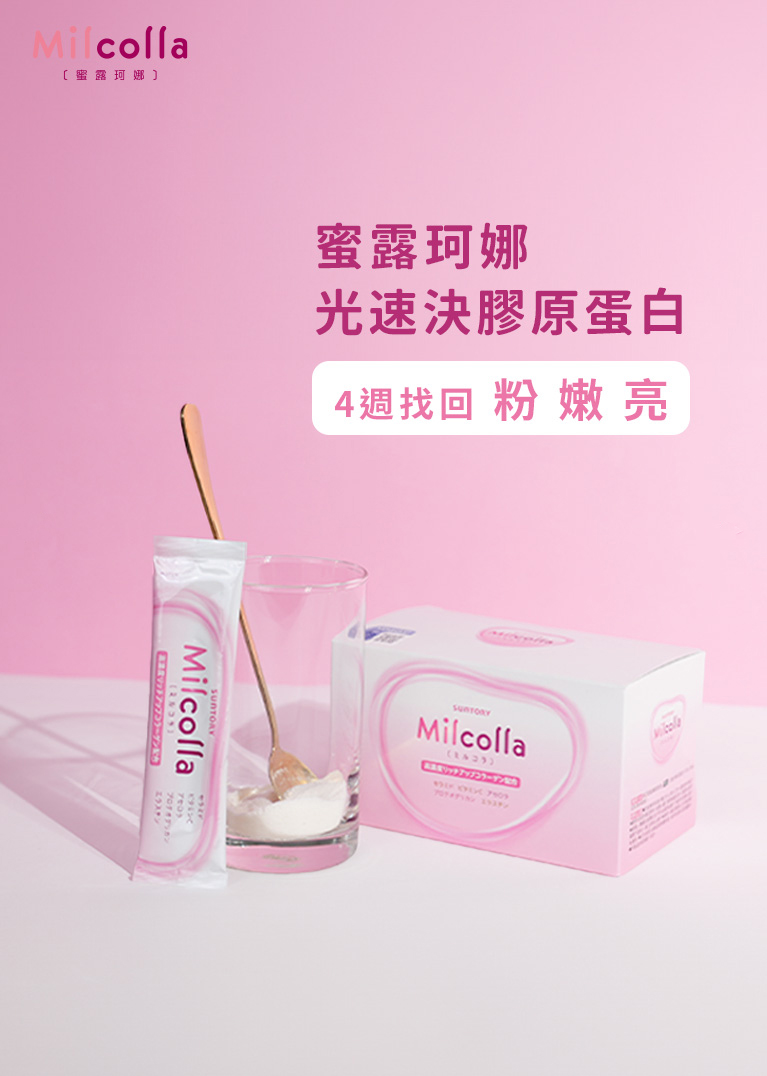 蜜露珂娜支援元氣美麗每一天！