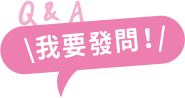 Q&A 我要發問