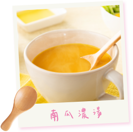 南瓜濃湯