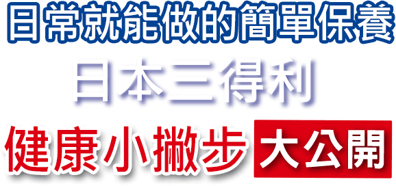 日常就能做的簡單保養 專業營養師健康小撇步大公開