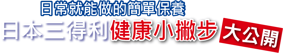日常就能做的簡單保養 專業營養師健康小撇步大公開