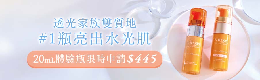 透光家族雙質地 #1瓶亮出水光肌