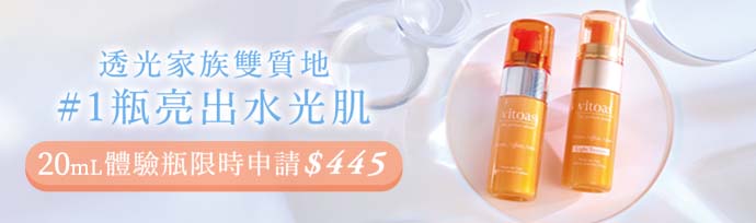 透光家族雙質地 #1瓶亮出水光肌