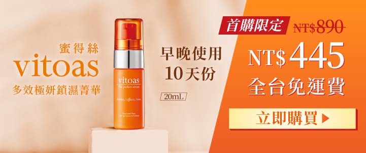 vitoas蜜得絲 20mL 10天份 首購限定原價890元 體驗價445元 全台免運費，立即購買