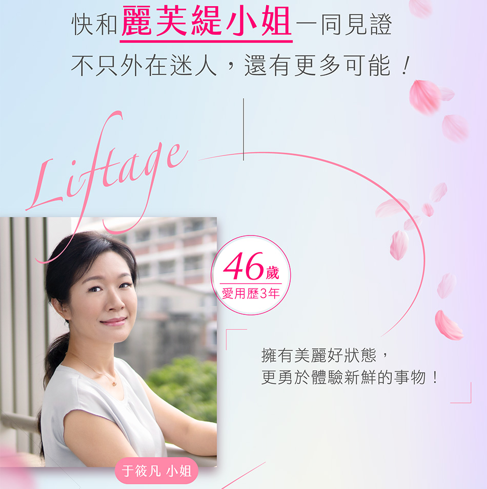 快和麗芙緹小姐一同見證 不只外在迷人，還有更多可能！「擁有美麗好狀態， 更勇於體驗新鮮的事物！」 46歲 愛用歷3年