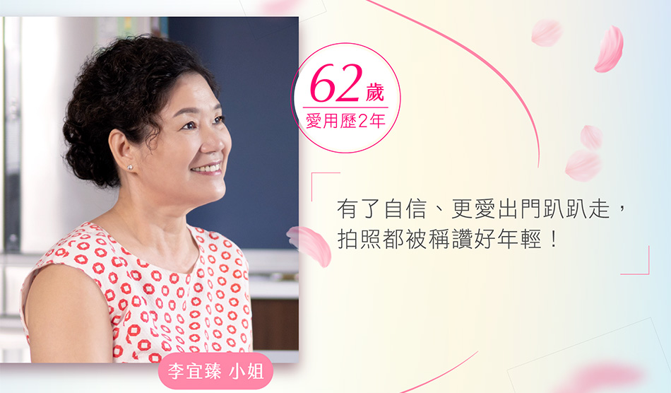 「有了自信、更愛出門趴趴走， 拍照都被稱讚好年輕！」 62歲 愛用歷2年