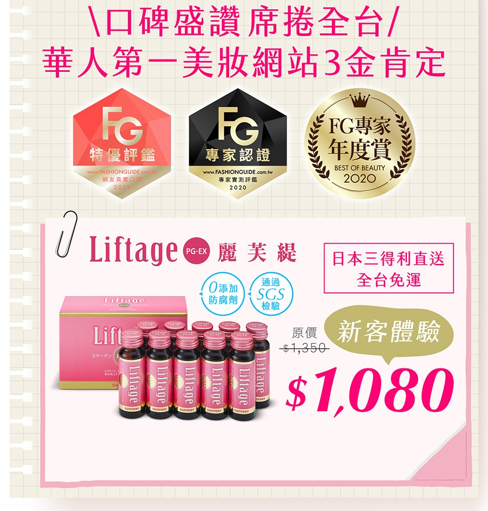 口碑盛讚席捲全台 華人第一美妝網站 3金肯定 FG特優/FG專家/FG專家年度賞 日本三得利直送 原價$1,350 只有現在$1,080全台免運免運送 商品旁小字1盒10瓶(10天份) 0添加防腐劑 / 通過SGS檢驗