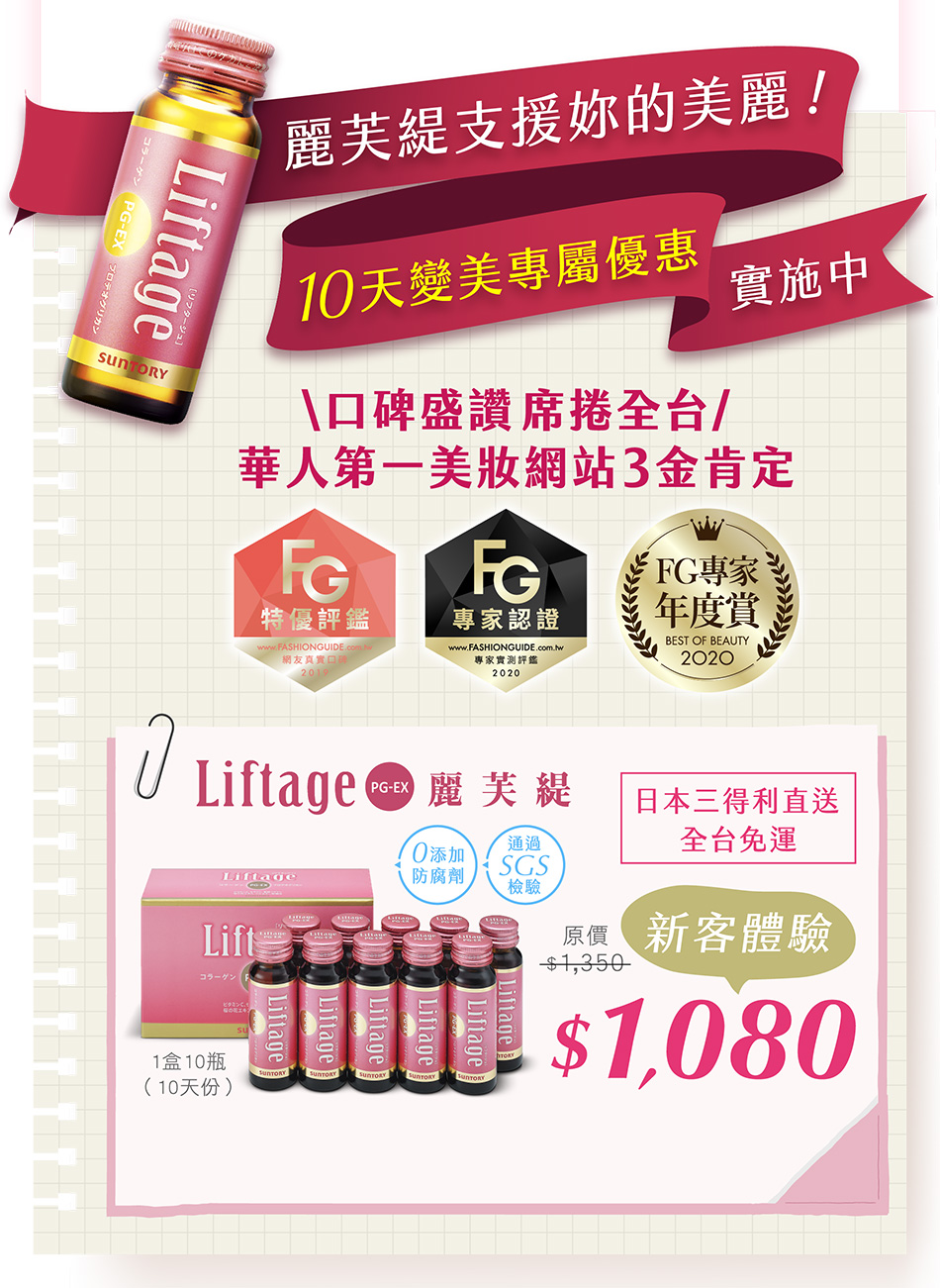 麗芙緹支援妳的美麗！10天變美專屬優惠實施中