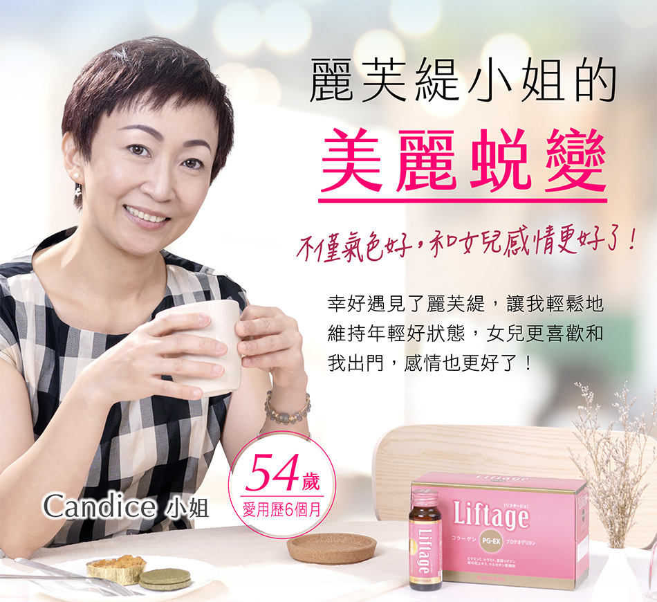 Candice小姐54歲 愛用歷6個月幸好遇見了麗芙緹，讓我輕鬆地維持年輕好狀態，女兒更喜歡和我出門，感情也更好了！
