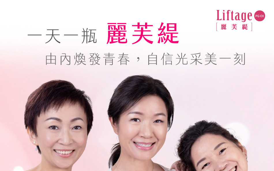 一天一瓶麗芙緹 由內煥發青春，自信光采美一刻