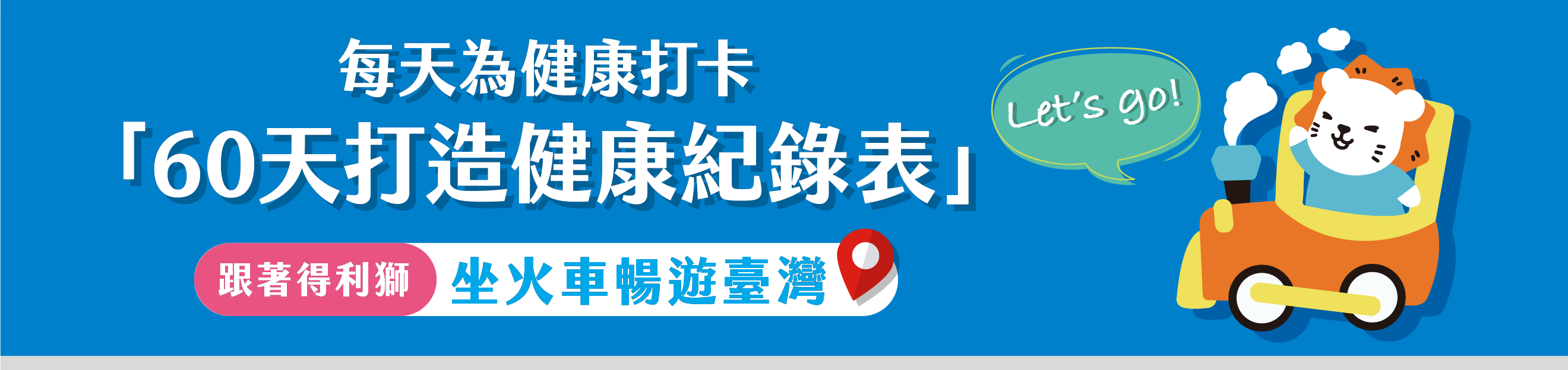 60天打造健康紀錄表