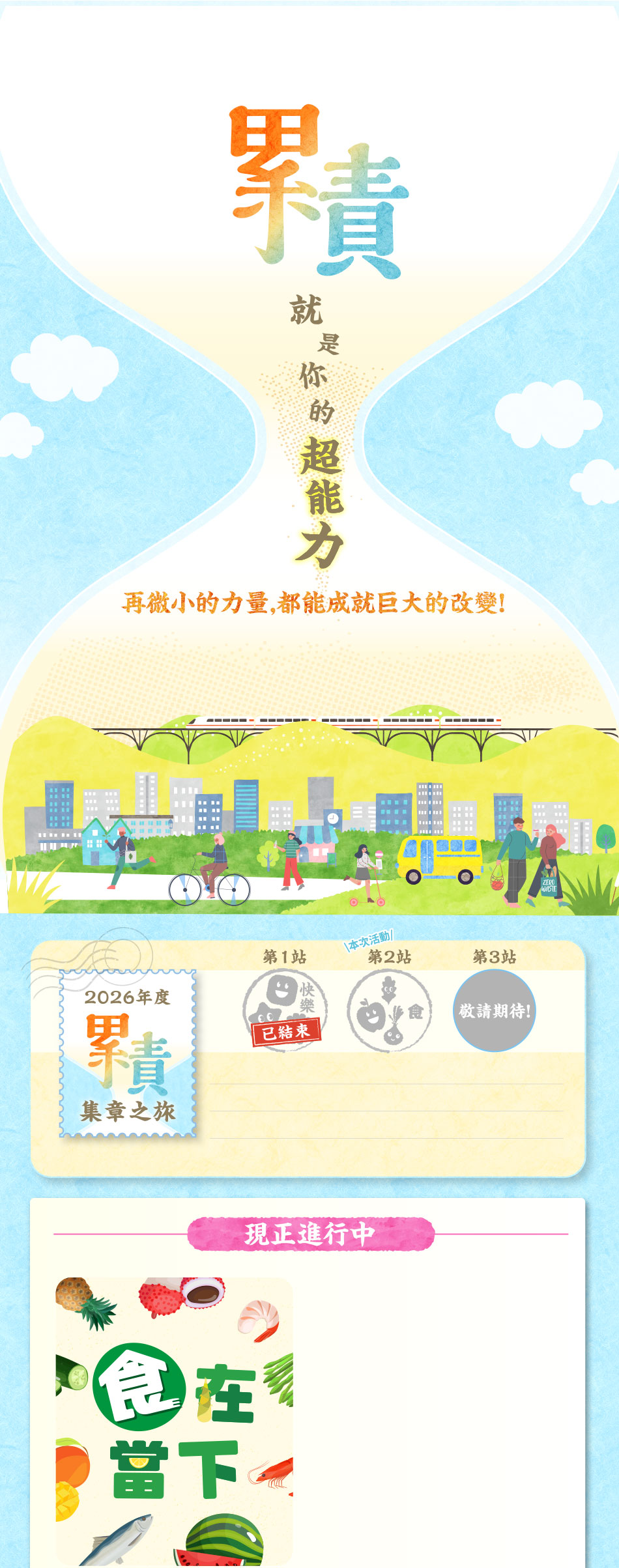 累積就是你的超能力