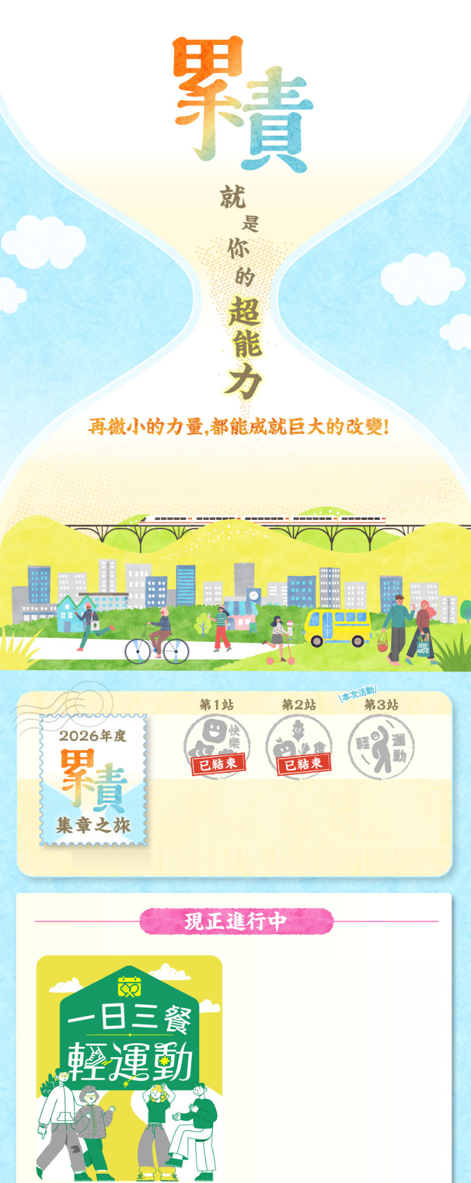 累積就是你的超能力
