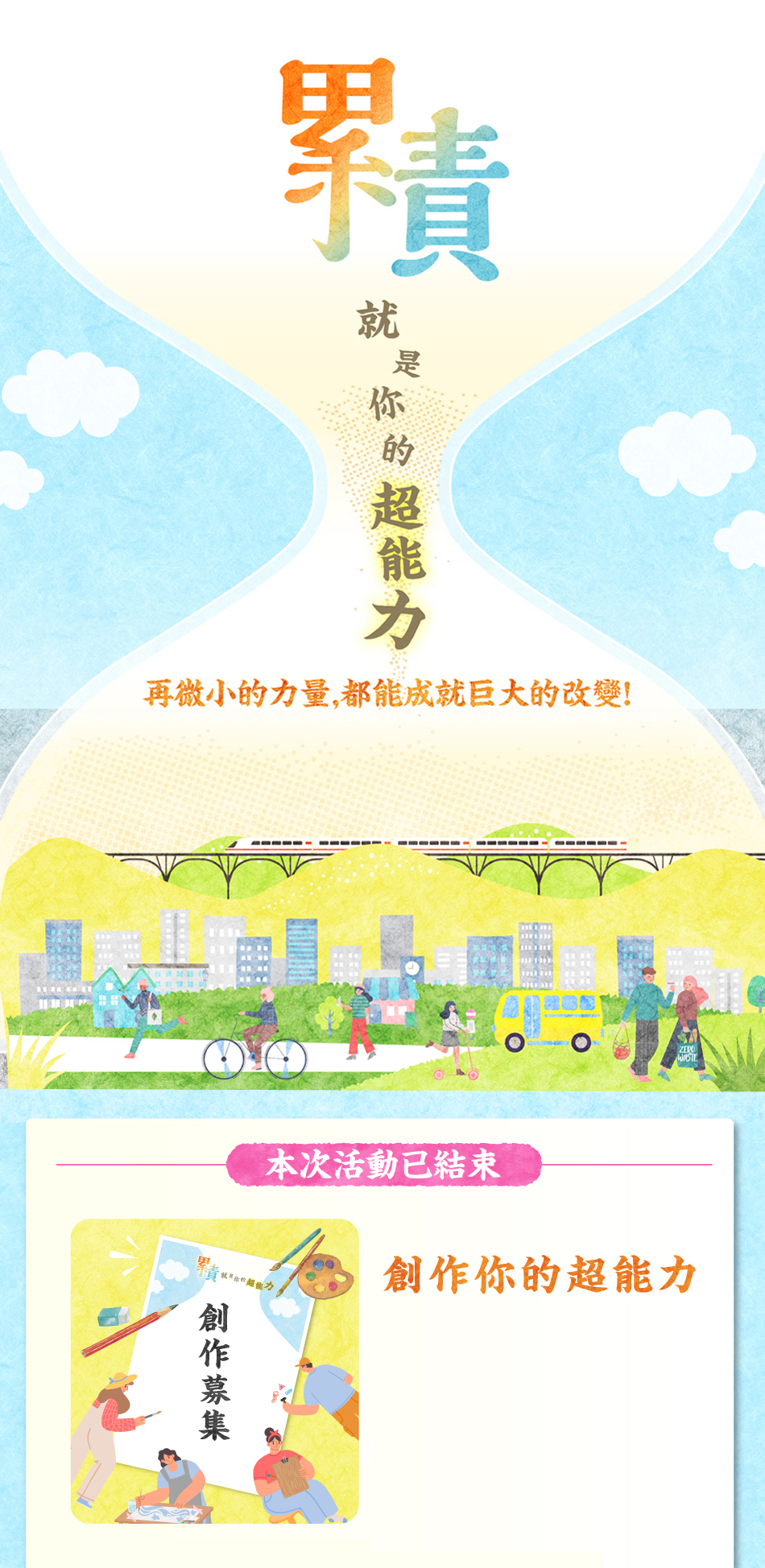 累積就是你的超能力